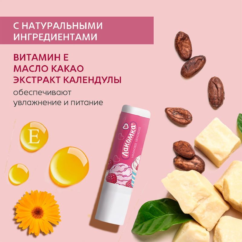Лакомка помада гигиеническая малиновое мороженое 2,8г, фото №7