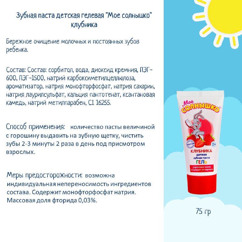 Мое Солнышко зубная паста детская гелевая Клубника 75г Аванта, фото №4