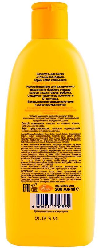 Мое Солнышко шампунь Сочный мандарин 200мл Аванта, фото №2
