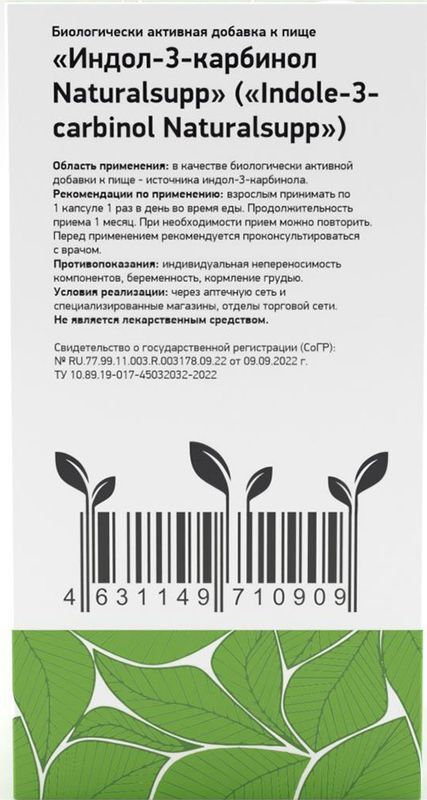 Натуралсапп Индол-3-Карбинол капсулы 60 шт., фото №2