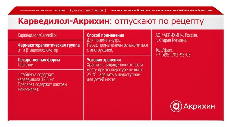 Карведилол-Акрихин 12,5мг 30 шт. таблетки Акрихин, фото №3