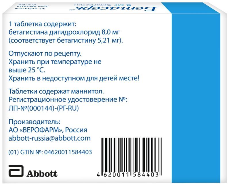 Бетасерк 8мг 30 шт. таблетки майлан лэбораториз сас/верофарм ао, фото №2