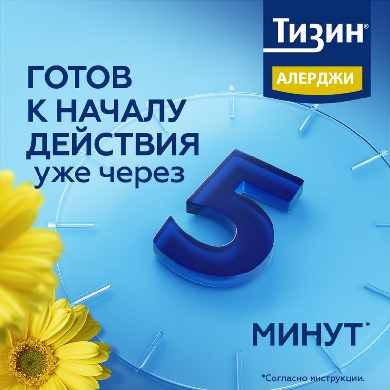 Тизин Алерджи 50мкг/доза 10мл спрей назальный дозированный Янссен Фармацевтика Н.В., фото №2