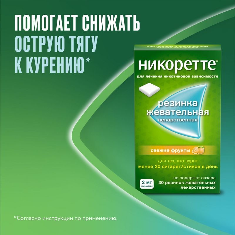 Никоретте Жевательная резинка oт курения Свежие фрукты 2 мг, 30 шт., фото №3