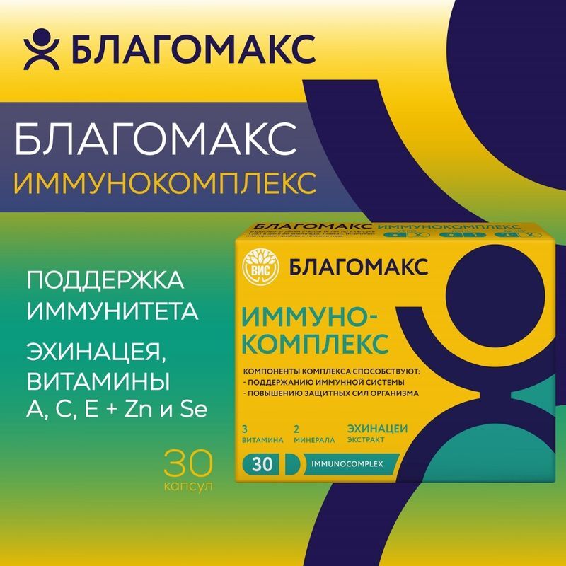 Благомакс капсулы Иммунокомплекс 30 шт., фото №3