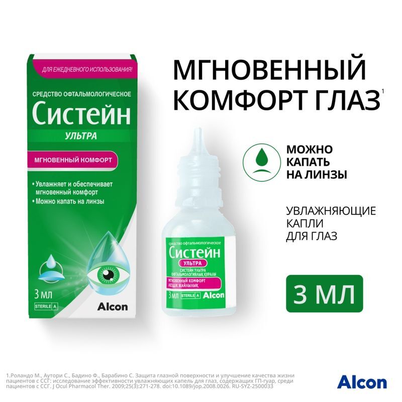 Систейн Ультра средство офтальмологическое 3мл Алкон лабораториз инк, фото №2