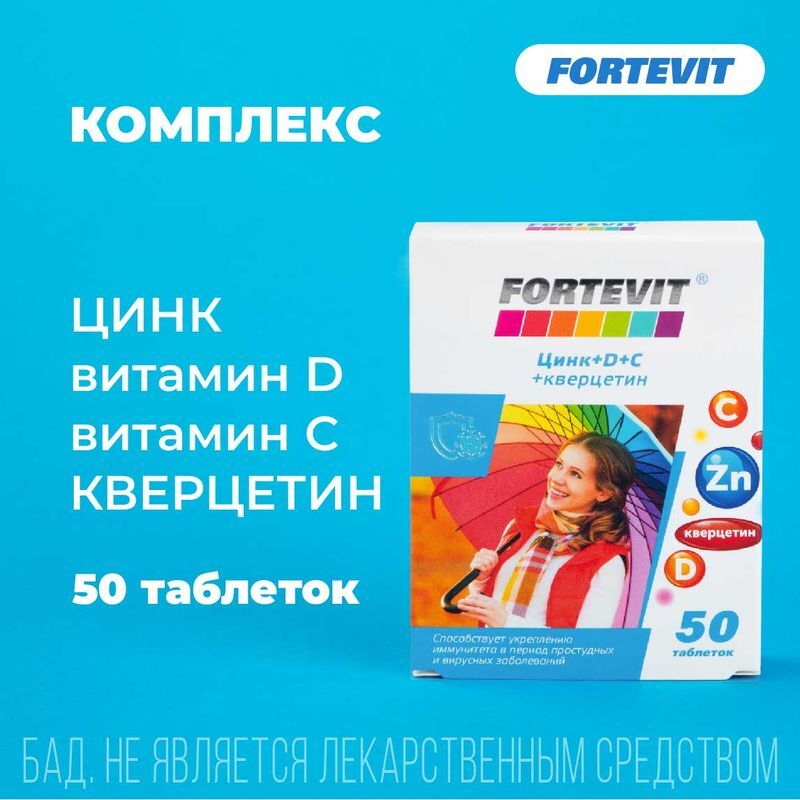 Фортевит таблетки Цинк/D/С/Кверцетин 50 шт., фото №2