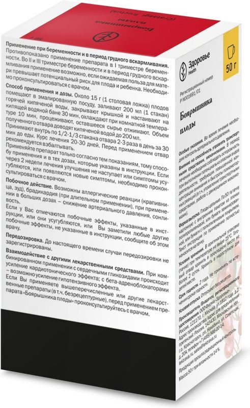 Боярышник Плоды 50г Здоровье, фото №2