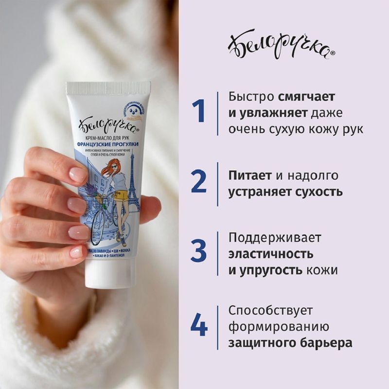 Белоручка крем-масло для рук Французские прогулки 75мл Аванта, фото №5
