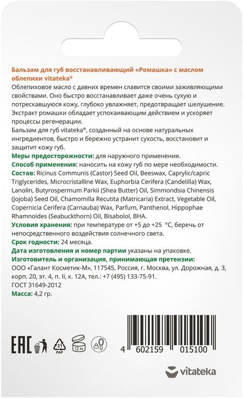 Витатека бальзам для губ ромашка и облепиха 4,5г Галант Косметик, фото №3