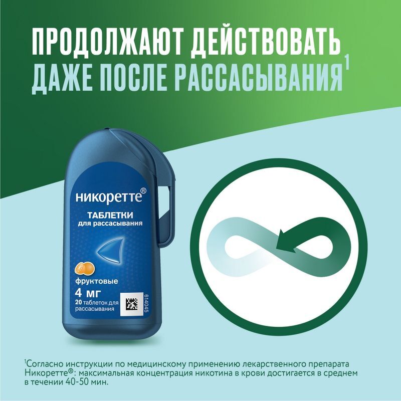 Никоретте 4мг 20 шт. таблетки для рассасывания покрытые пленочной оболочкой Фруктовые, фото №4