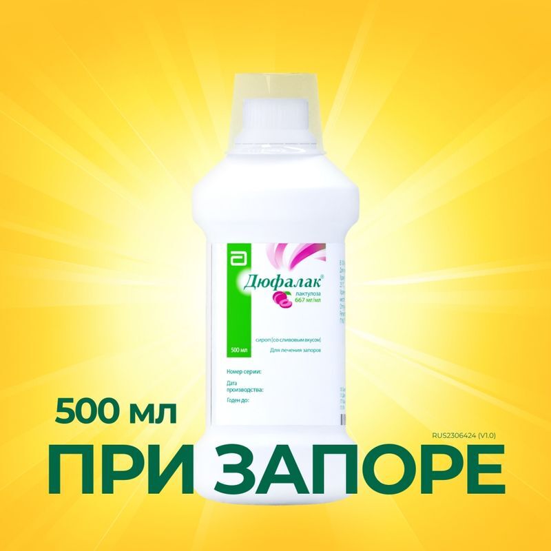 Дюфалак 667мг/мл 500мл сироп со Сливовым вкусом, фото №2
