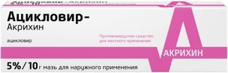 ацикловир акрихин мазь инструкция по применению цена