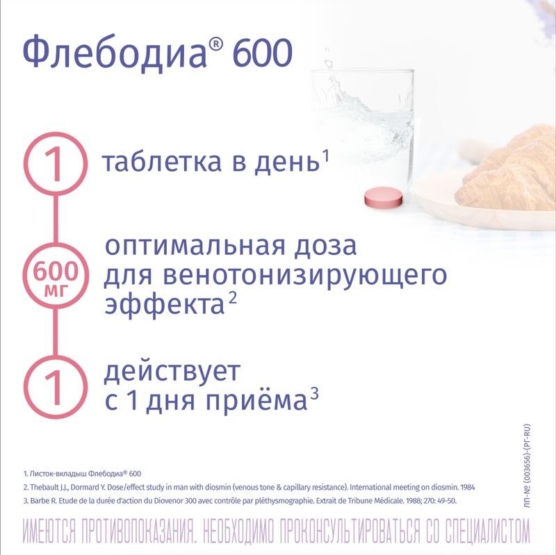 Флебодиа 600 600мг 60 шт. таблетки покрытые пленочной оболочкой, фото №2