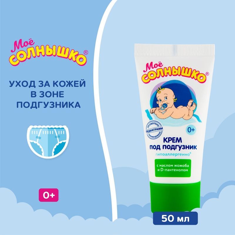 Мое Солнышко крем под подгузник 50мл Аванта, фото №3