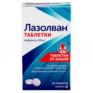 Лазолван 30мг 20 Шт. Таблетки Купить По Выгодной Цене В Москве.