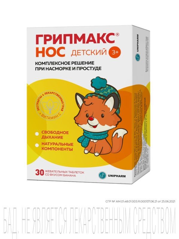 Грипмакс Нос таблетки жевательные детские 30 шт. Грокам Гбл cп. з.о.о, фото №2