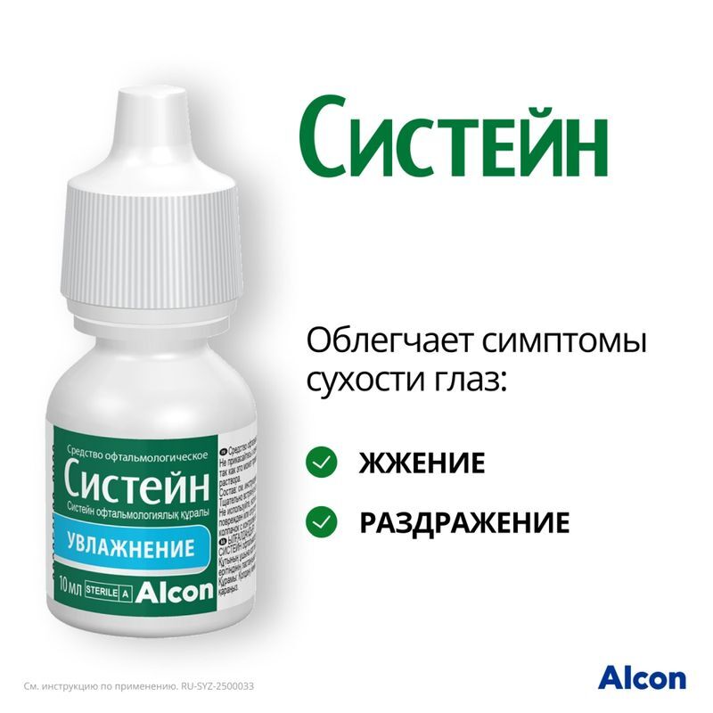 Систейн средство офтальмологическое 10мл Алкон лабораториз инк, фото №3