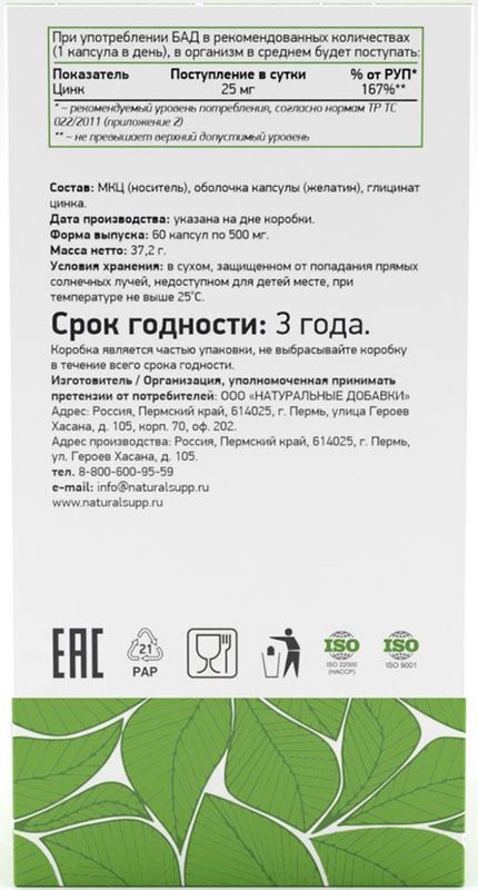 Натуралсапп Цинк Хелат капсулы 60 шт., фото №3