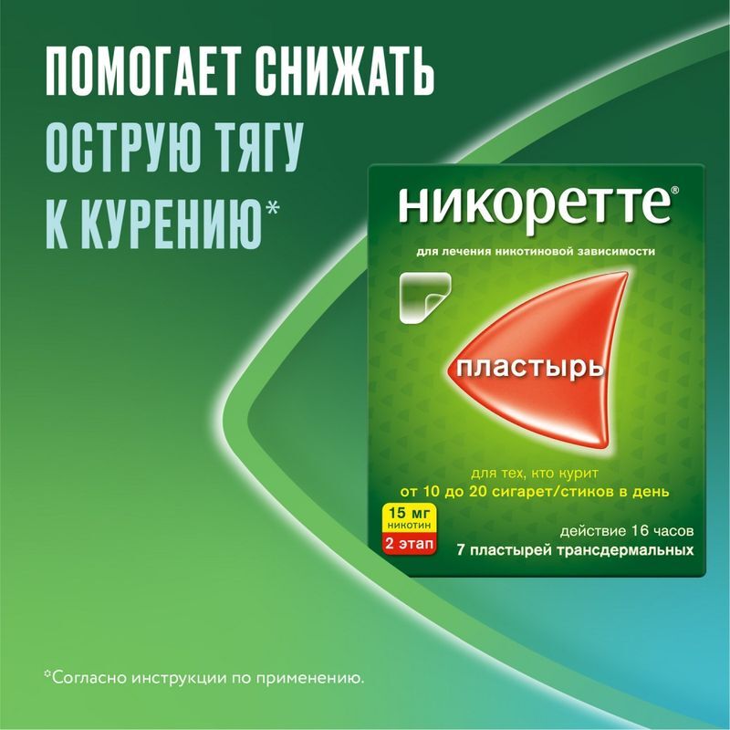 Никоретте 15мг/16ч 7 шт. пластырь трансдермальный, фото №3
