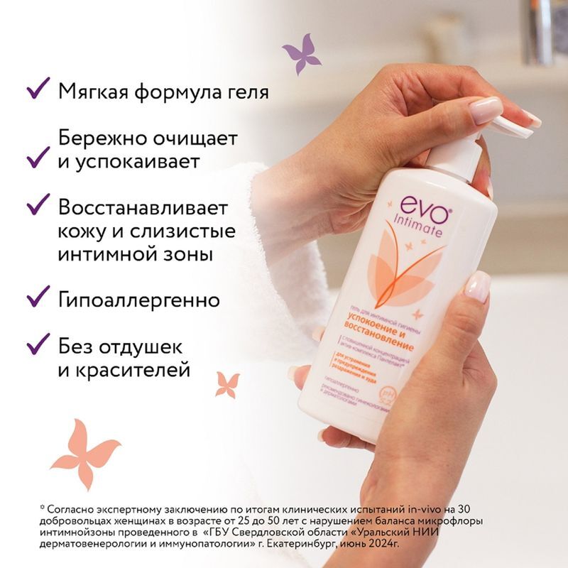Эво интимэйт гель для интимной гигиены успокоение и восстановление 250мл, фото №6