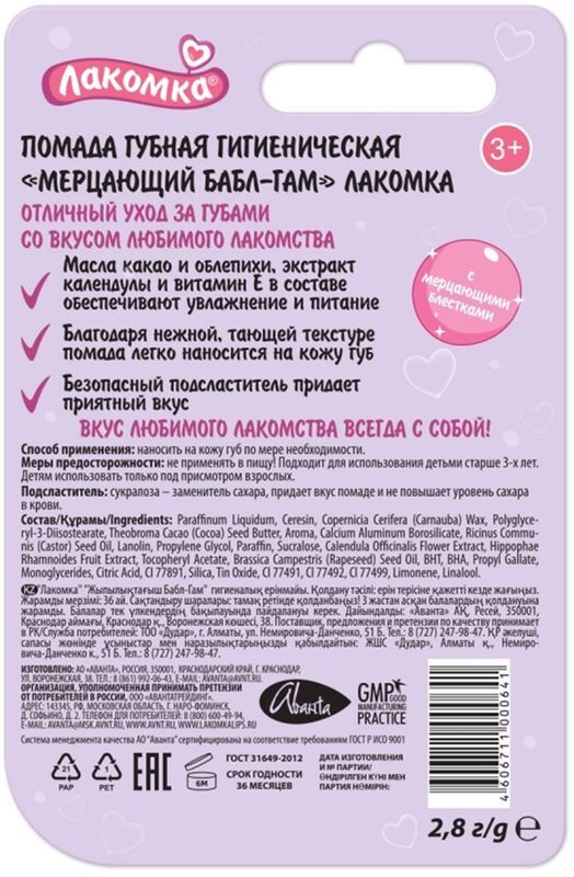 Лакомка помада гигиеническая Мерцающий Бабл-Гам 2,8г, фото №2
