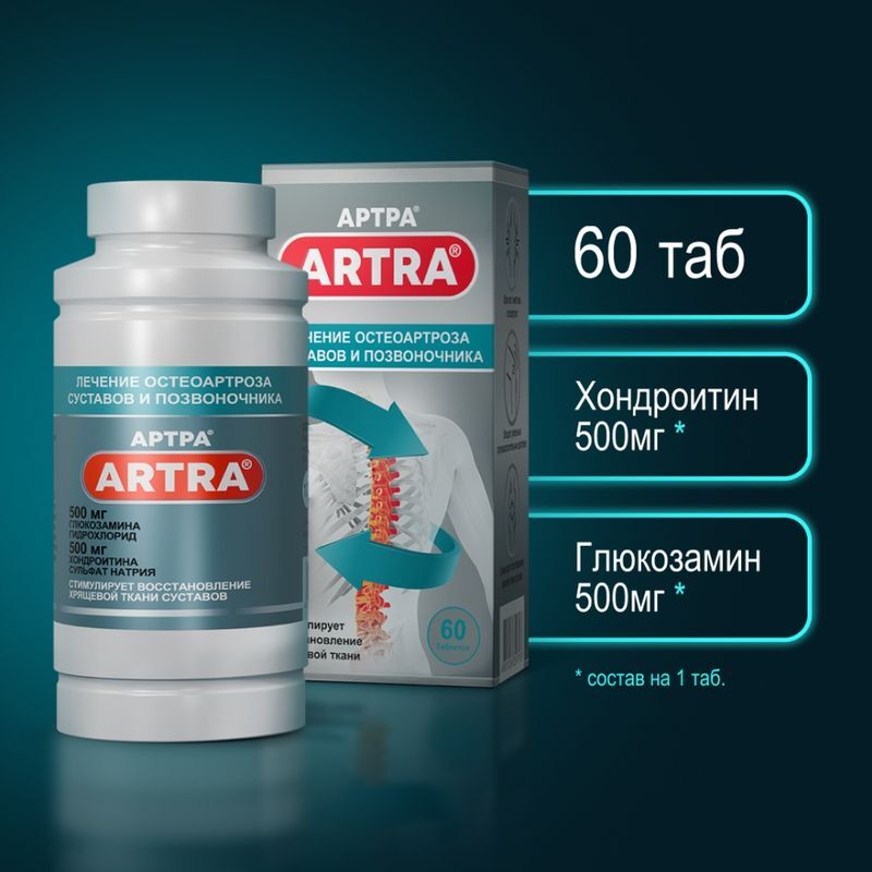 Артра 60 шт. таблетки покрытые пленочной оболочкой америфарма лабс ллс, фото №5