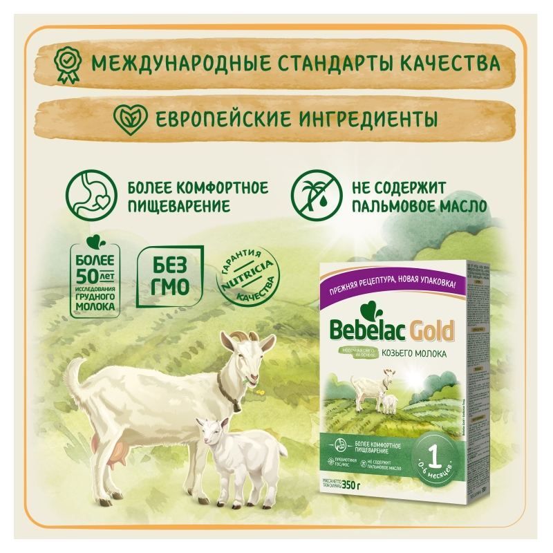 Бебелак голд 1 смесь на основе козьего молока 0-6 месяцев 350г, фото №4