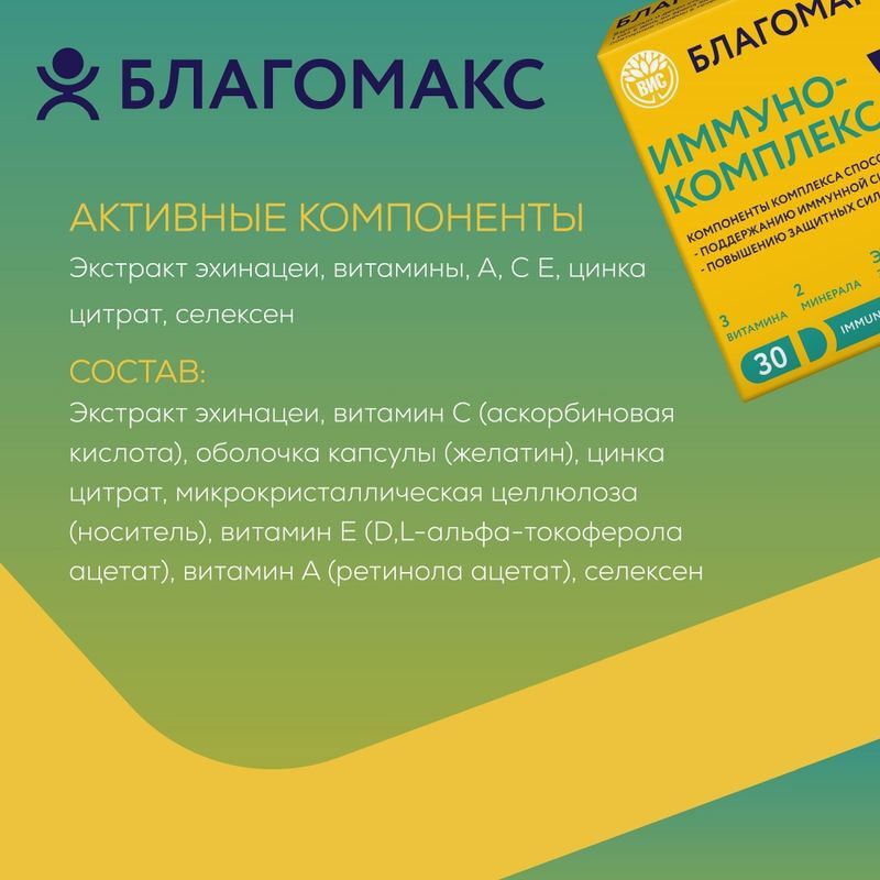 Благомакс капсулы Иммунокомплекс 30 шт., фото №4