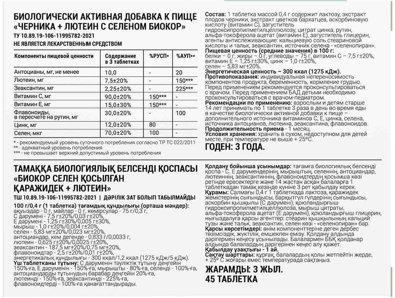 Биокор Черника+Лютеин С Селеном таблетки 45 шт., фото №2