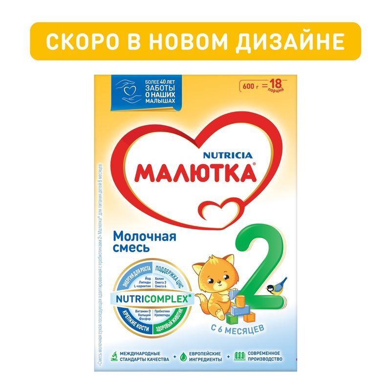 Нутриция малютка 2 смесь молочная 6+ 600г, фото №2