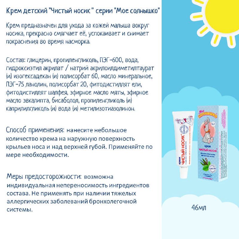 Крем детский чистый носик. ) (р). Крем чистый носик мое солнышко. Мое солнышко крем детский чистый носик. Крем детский аванта мое солнышко.