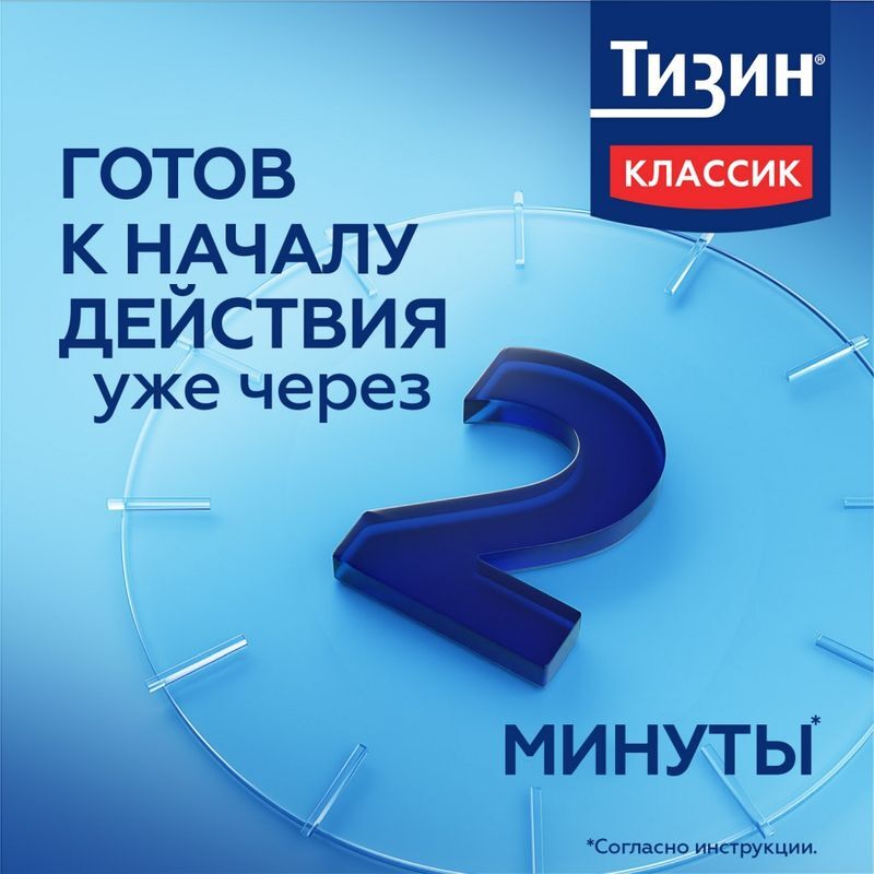 Тизин Классик спрей назальный от насморка дозированный 0.1%, флакон 10 мл, фото №2