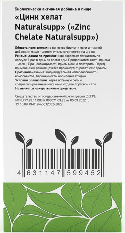 Натуралсапп Цинк Хелат капсулы 60 шт., фото №2