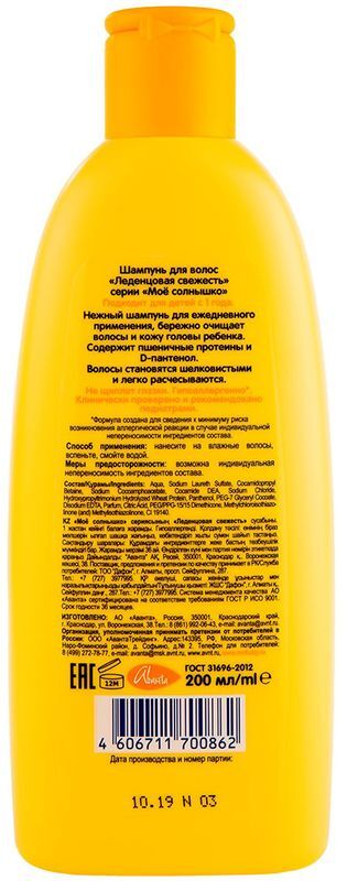 Мое Солнышко шампунь Леденцовая свежесть 200мл Аванта, фото №2