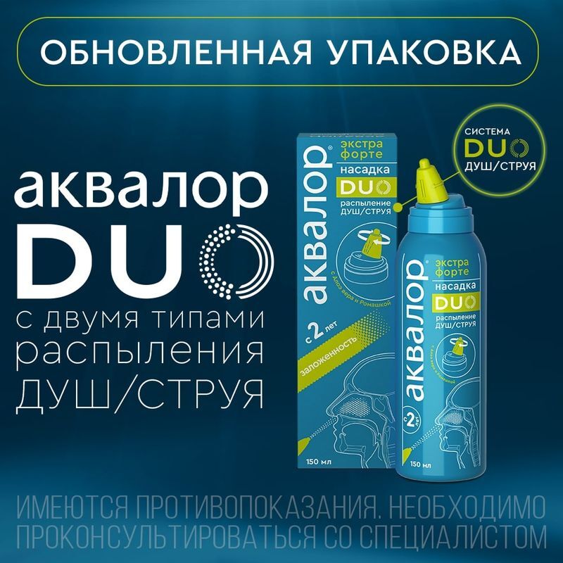 Аквалор Экстра Форте Дуо спрей Алоэ/Ромашка 150мл, фото №6