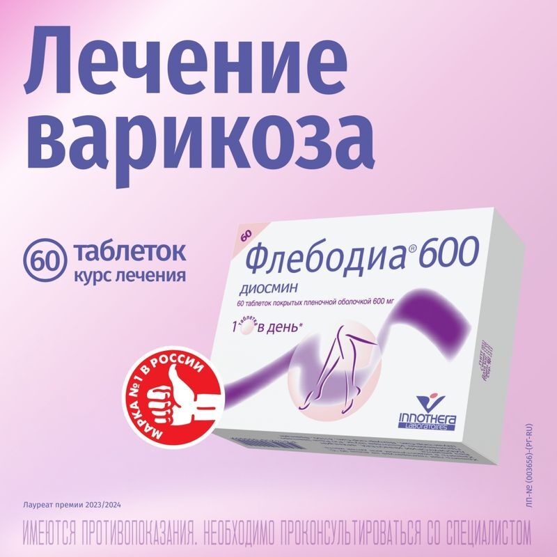 Флебодиа 600 600мг 60 шт. таблетки покрытые пленочной оболочкой, фото №4
