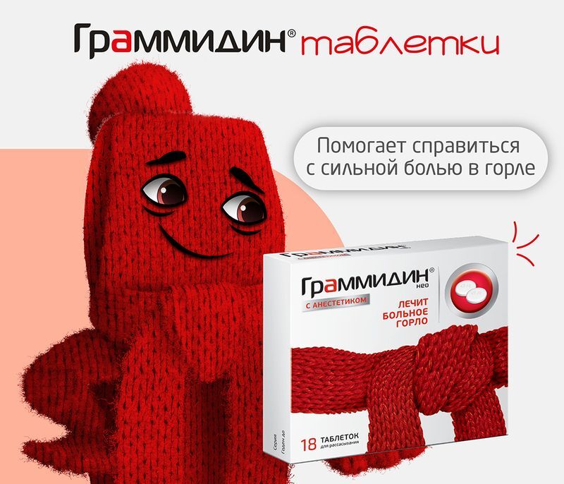 Граммидин Нео 18 шт. таблетки для рассасывания с анестетиком Валента Фармацевтика, фото №3
