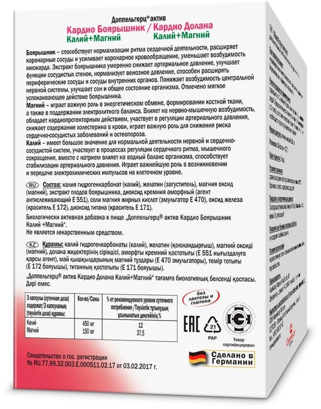 Доппельгерц Актив Кардио капсулы Боярышник/Калий +Магний 60 шт. Queisser Pharma GmbH & Co., фото №2