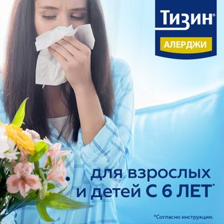 Тизин алерджи 50мкг/доза 10мл спрей назальный дозированный купить по ...