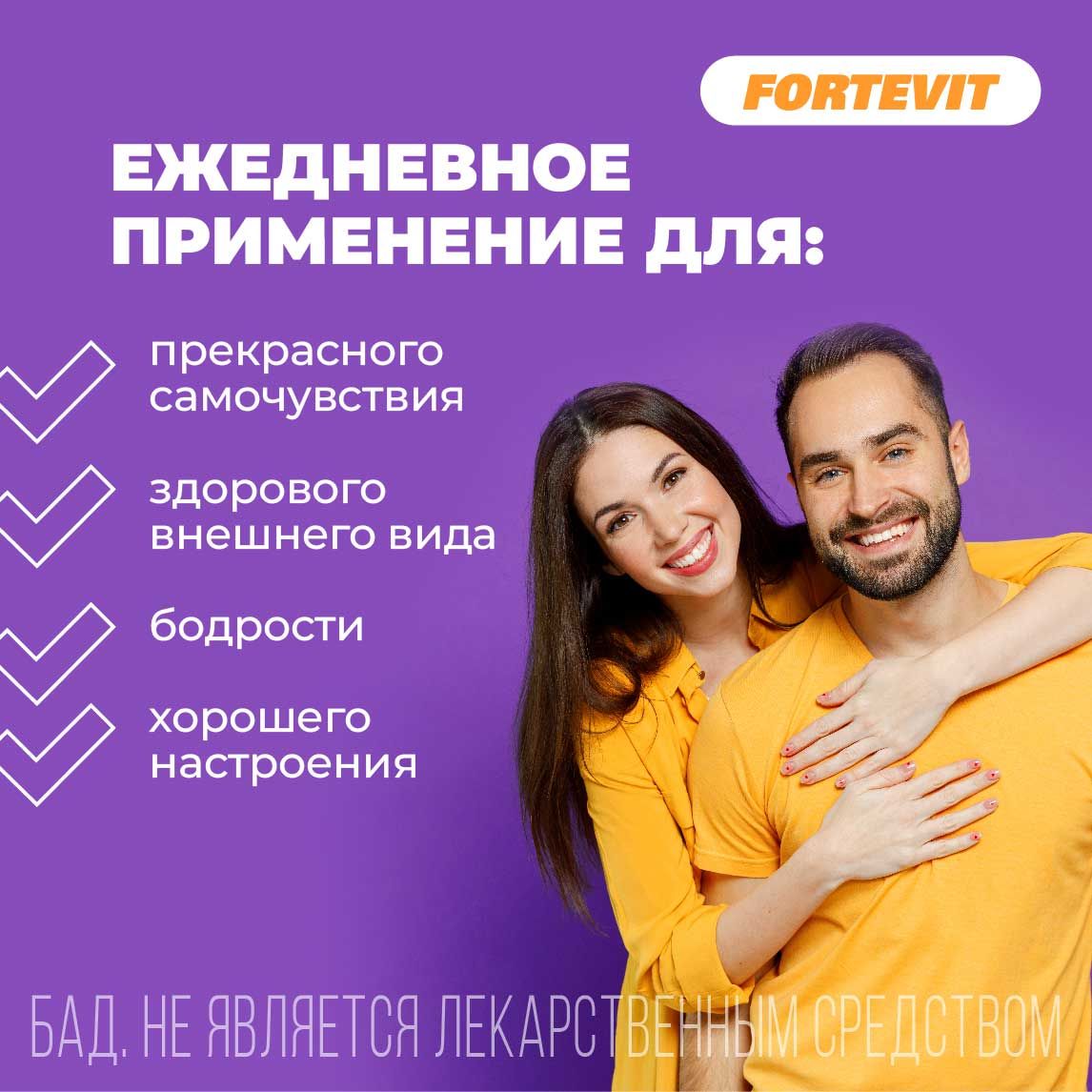 Фортевит таблетки витаминно-минеральный комплекс от а до цинка 60 шт ...