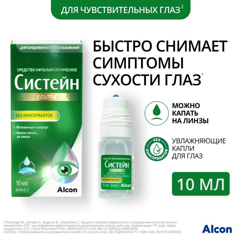Систейн ультра капли глазные без консервантов 10мл, фото №2