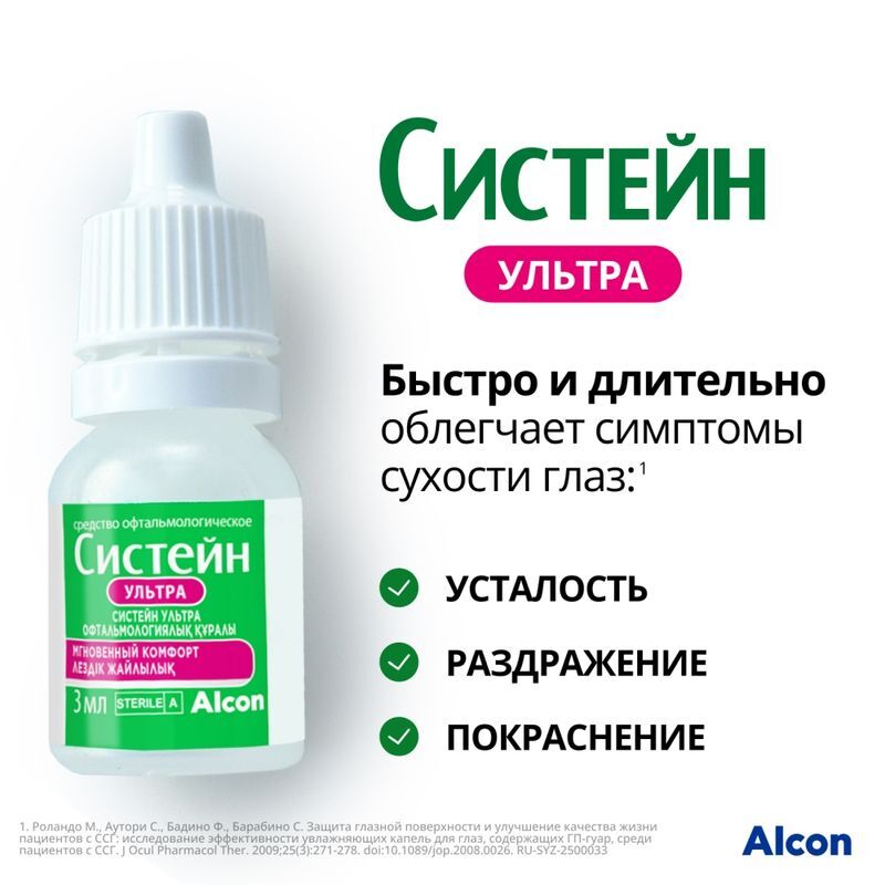 Систейн Ультра средство офтальмологическое 3мл Алкон лабораториз инк, фото №3