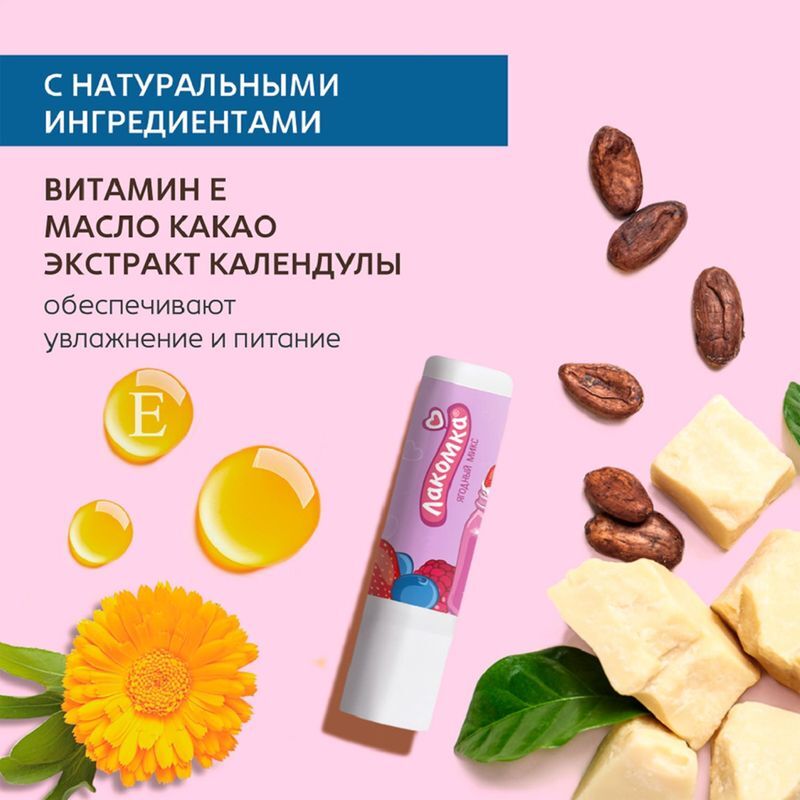 Лакомка помада гигиеническая Ягодный Микс 2,8г Аванта, фото №7