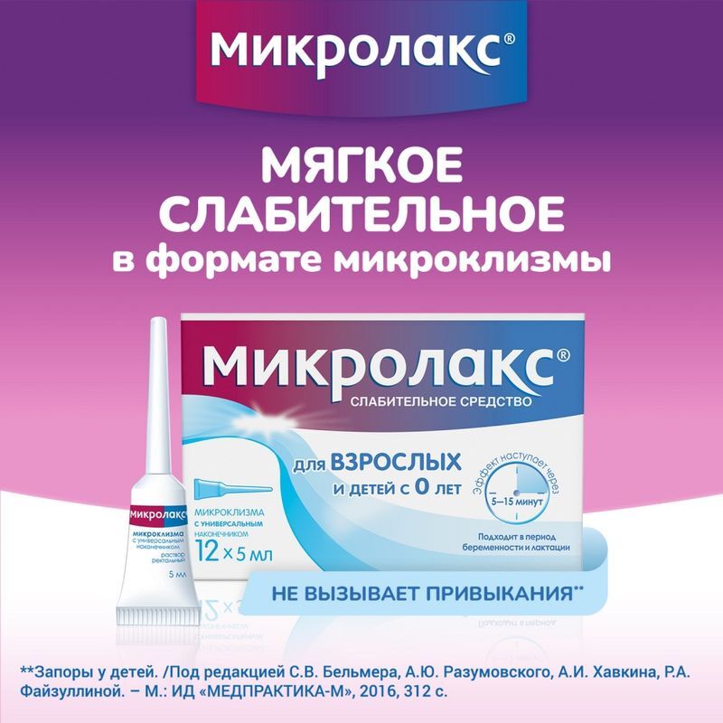 Микролакс раствор для ректального введения (микроклизмы) 5мл 12 шт., фото №2