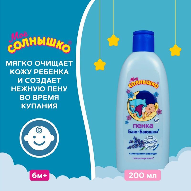 Мое Солнышко пена для купания детская Баю-баюшки 200мл Аванта, фото №3