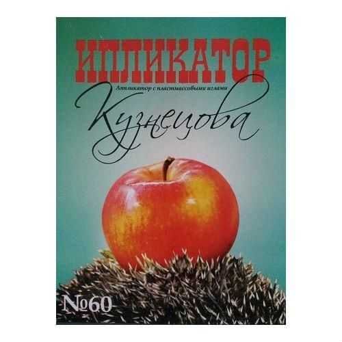 аппликатор кузнецова 60