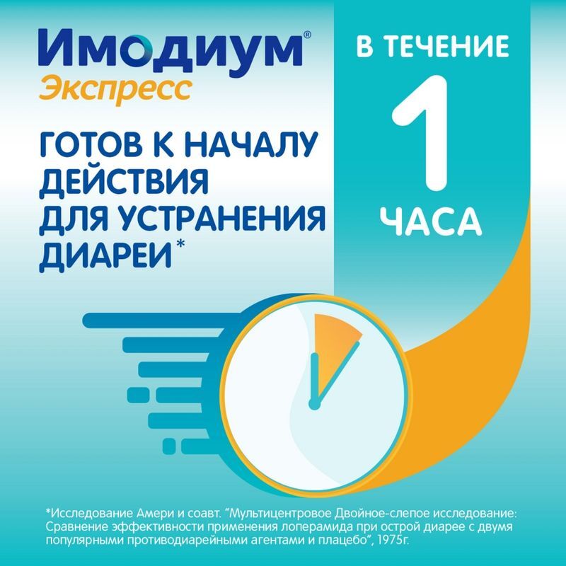 Имодиум Экспресс 2мг 20 шт. таблетки-лиофилизат Каталент Ю.К. Суиндон Зайдис Лтд, фото №3