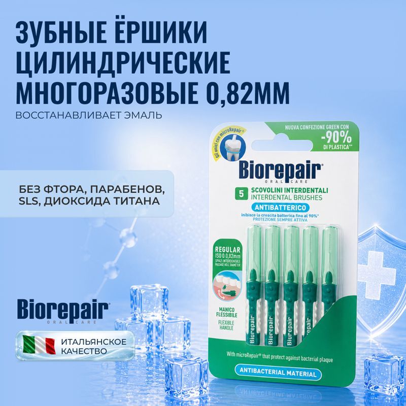 Биорепейер ершики межзубные цилиндрические 0,82мм 5 шт., фото №2