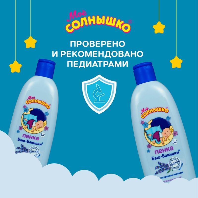 Мое Солнышко пена для купания детская Баю-баюшки 400мл, фото №4